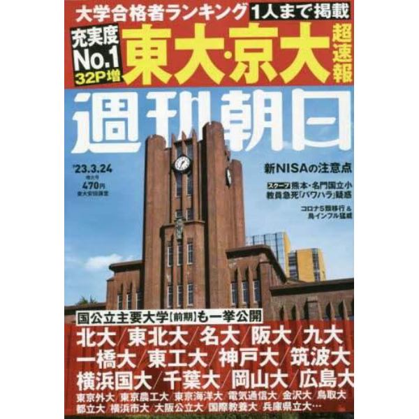 週刊朝日　２０２３年３月２４日号