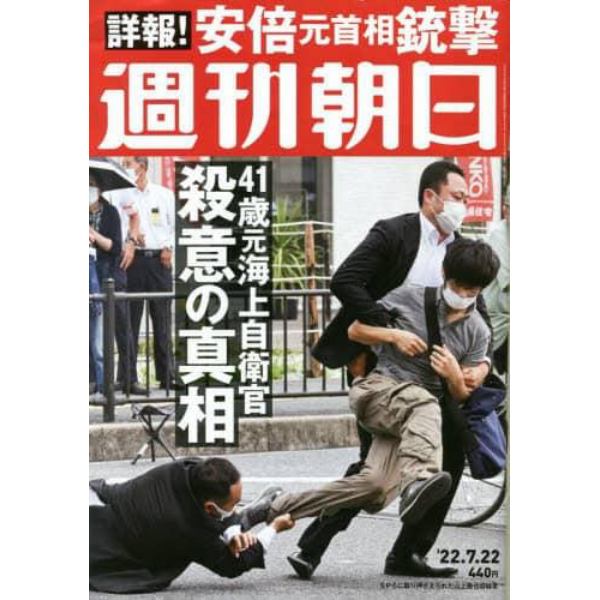 週刊朝日　２０２２年７月２２日号