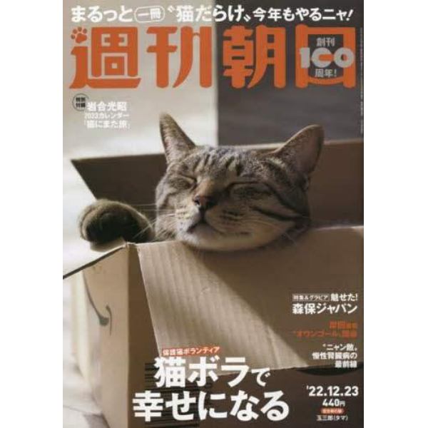 週刊朝日　２０２２年１２月２３日号