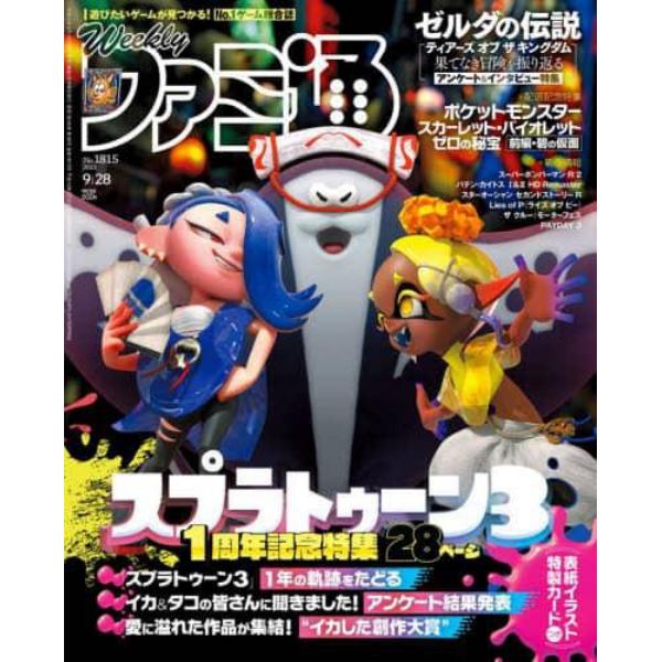 週刊ファミ通　２０２３年９月２８日号