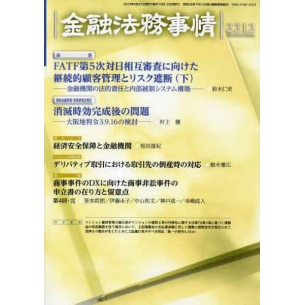 金融法務事情　２０２３年６月２５日号