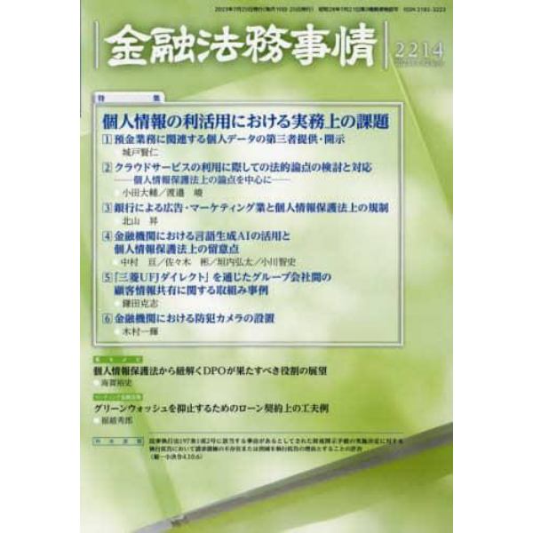 金融法務事情　２０２３年７月２５日号