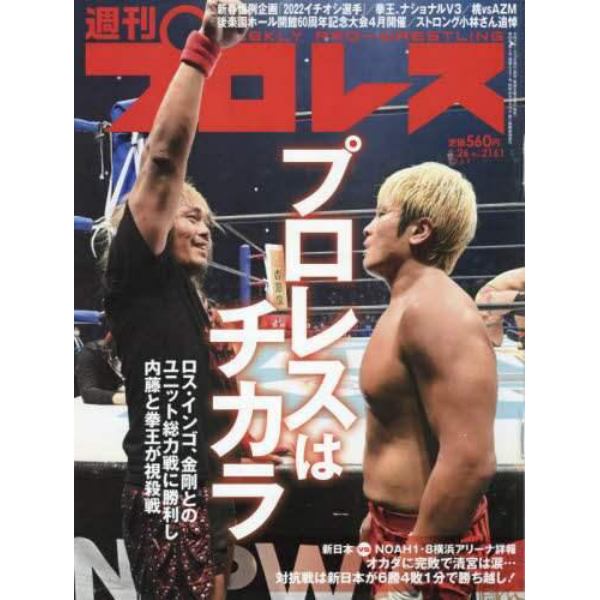 週刊プロレス　２０２２年１月２６日号