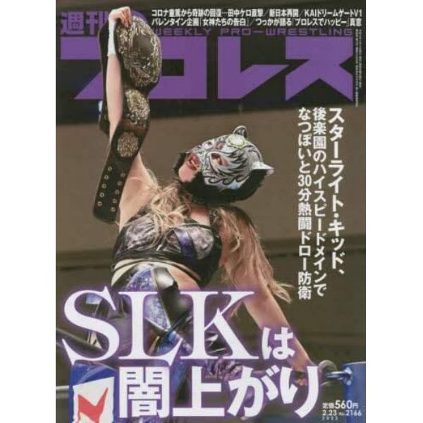 週刊プロレス　２０２２年２月２３日号