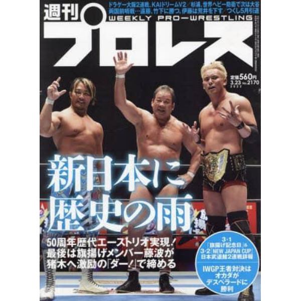 週刊プロレス　２０２２年３月２３日号