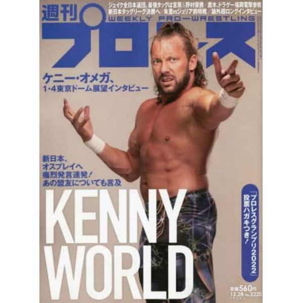 週刊プロレス　２０２２年１２月２８日号