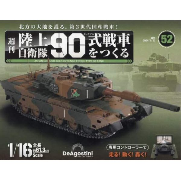 陸上自衛隊９０式戦車全国版　２０２４年１月２３日号