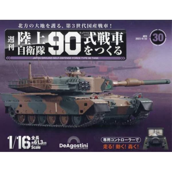 陸上自衛隊９０式戦車全国版　２０２３年８月２２日号