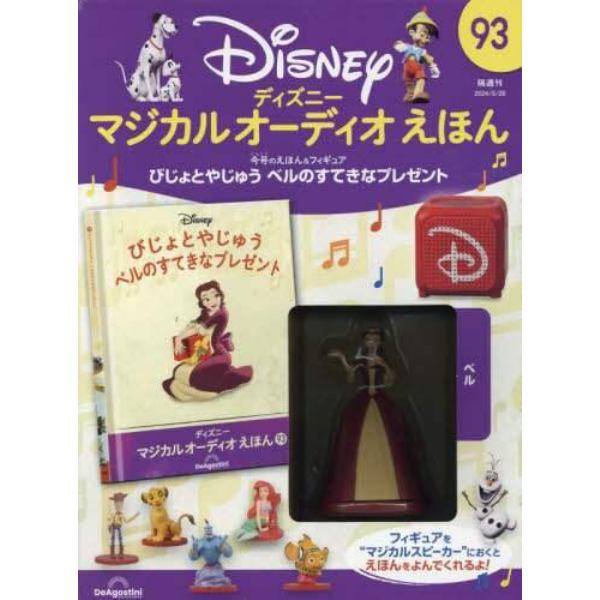 ディズニーマジカルオーディオえほん全国　２０２４年５月２８日号