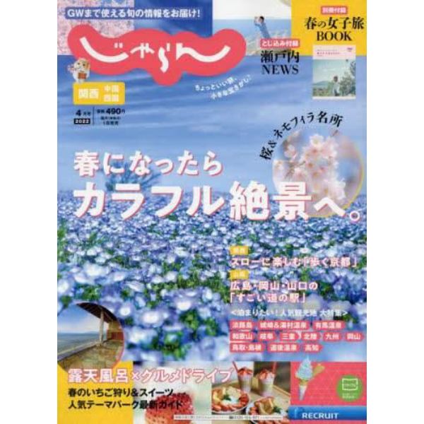 関西・中国・四国じゃらん　２０２２年４月号