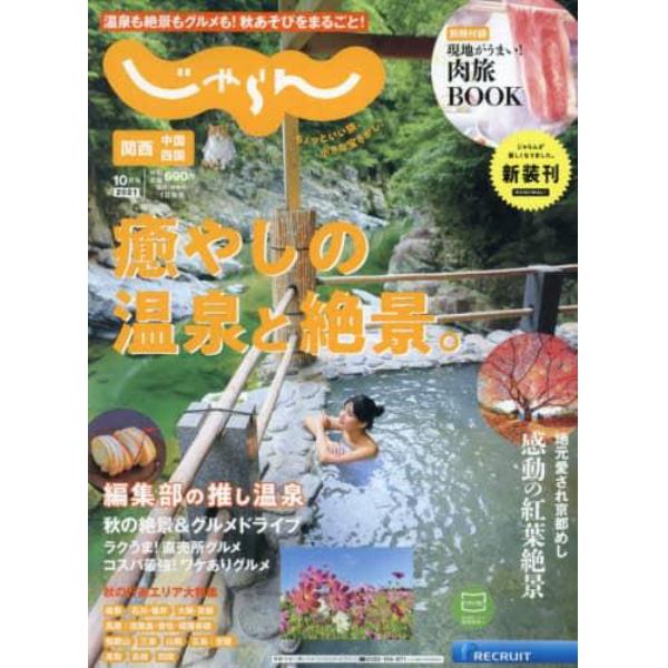 関西・中国・四国じゃらん　２０２１年１０月号