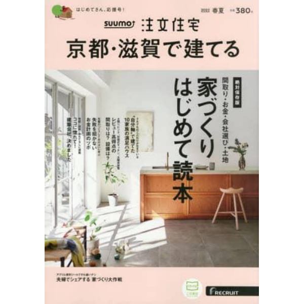 ＳＵＵＭＯ注文住宅京都・滋賀で建てる　２０２２年５月号