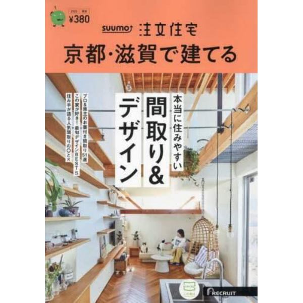 ＳＵＵＭＯ注文住宅京都・滋賀で建てる　２０２３年８月号