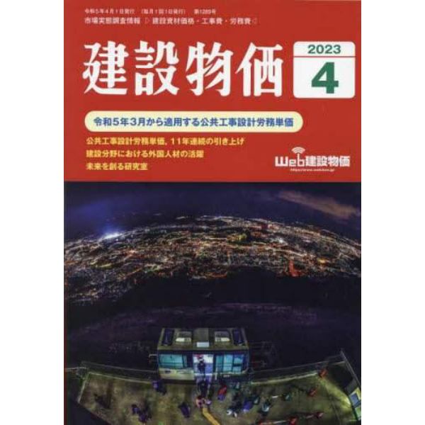 月刊「建設物価」　２０２３年４月号