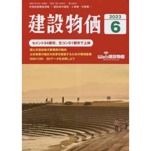 月刊「建設物価」　２０２３年６月号