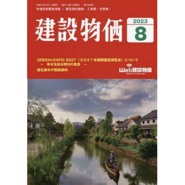 月刊「建設物価」　２０２３年８月号