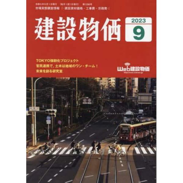 月刊「建設物価」　２０２３年９月号