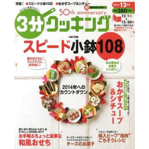 ３分クッキング　２０１３年１２月号