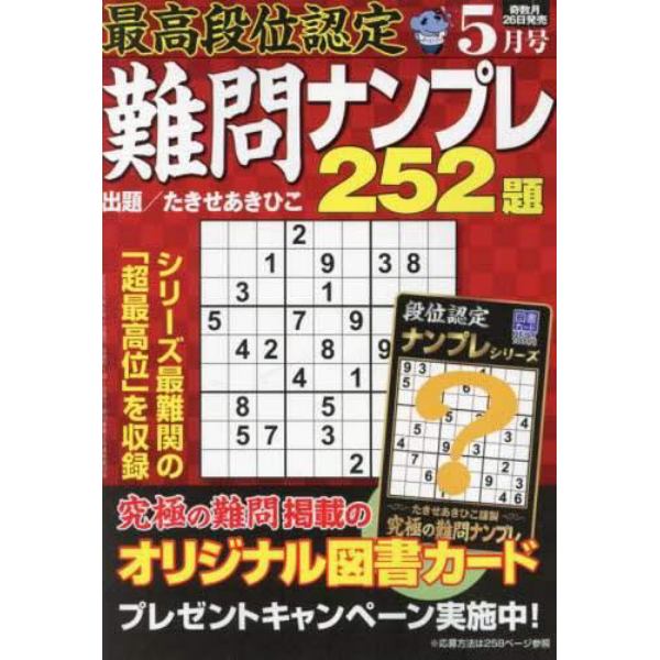 最高段位認定難問ナンプレ２５２題　２０２３年５月号