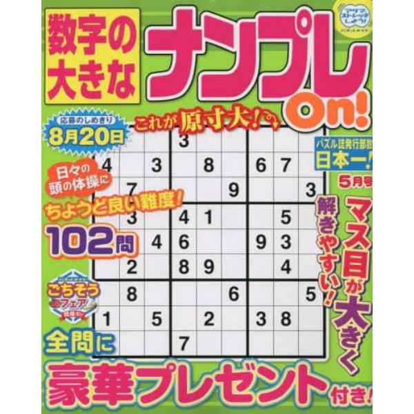 数字の大きなナンプレＯｎ！　２０２３年５月号