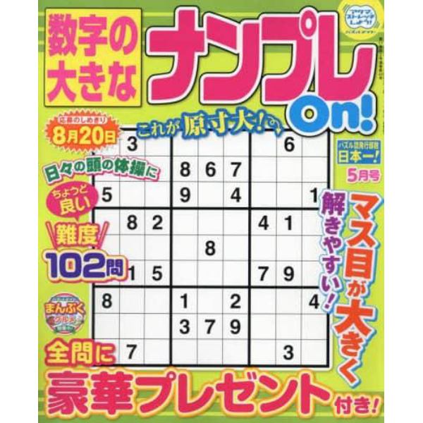 数字の大きなナンプレＯｎ！　２０２４年５月号