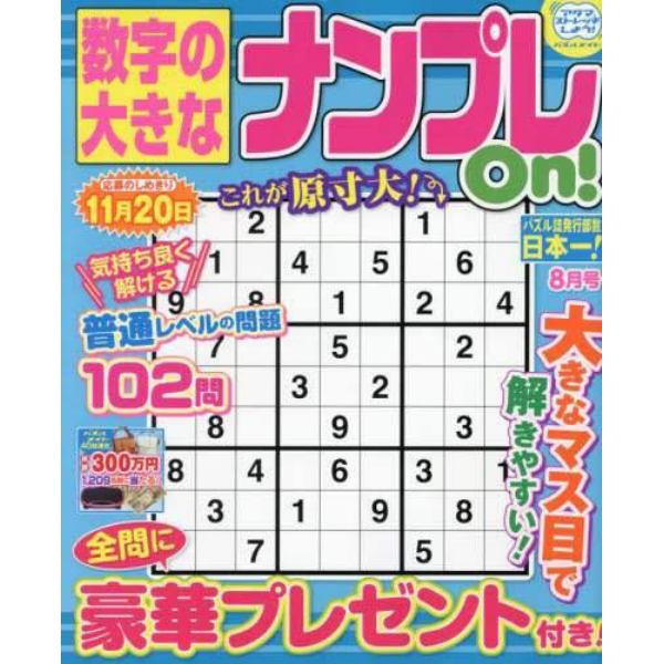 数字の大きなナンプレＯｎ！　２０２４年８月号