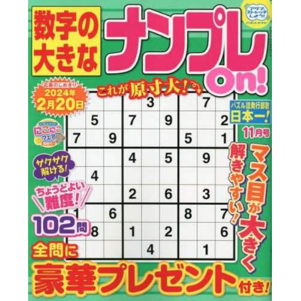 数字の大きなナンプレＯｎ！　２０２３年１１月号