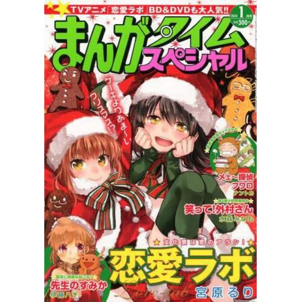 まんがタイムスペシャル　２０１４年１月号