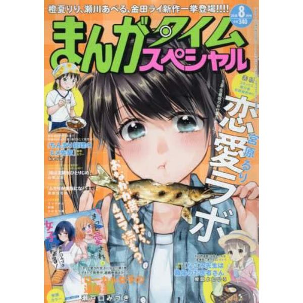 まんがタイムスペシャル ２０１８年８月号 本 コミック 書籍の通販 ヤマダモール