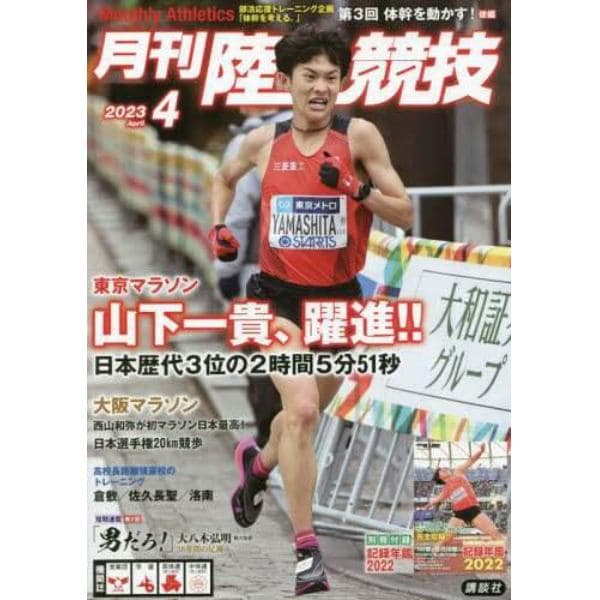 月刊陸上競技　２０２３年４月号