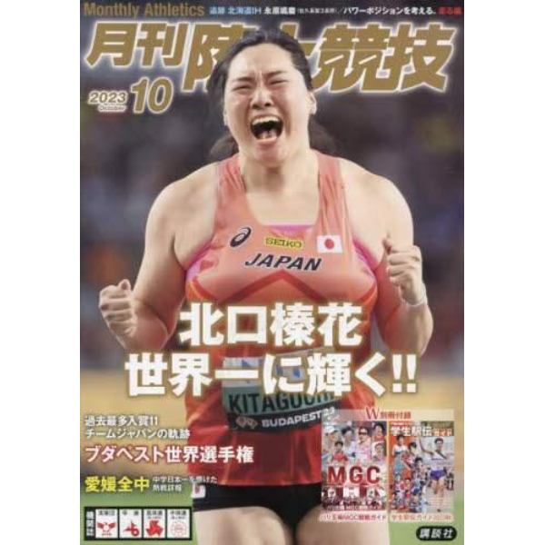 月刊陸上競技　２０２３年１０月号