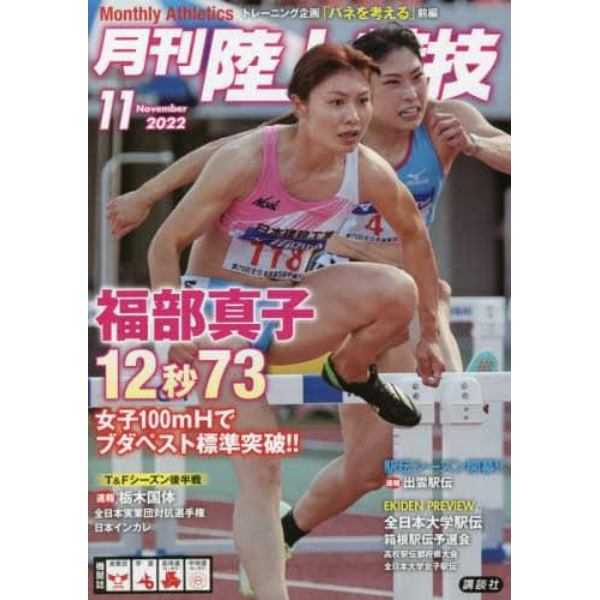 月刊陸上競技　２０２２年１１月号