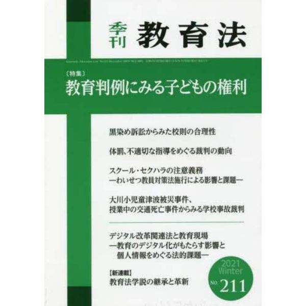 教育法　２０２１年１２月号