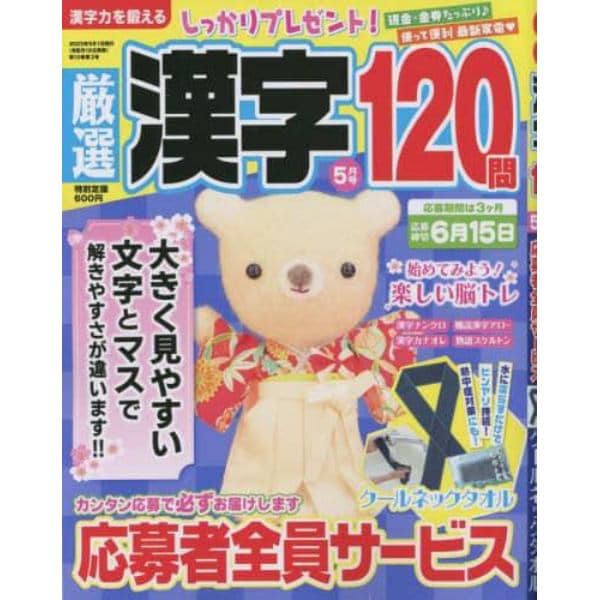 厳選漢字１２０問　２０２３年５月号