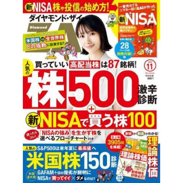 ダイヤモンドＺＡＩ（ザイ）　２０２３年１１月号