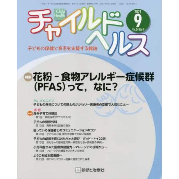 チャイルドヘルス　２０２１年９月号