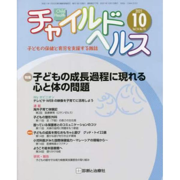 チャイルドヘルス　２０２１年１０月号