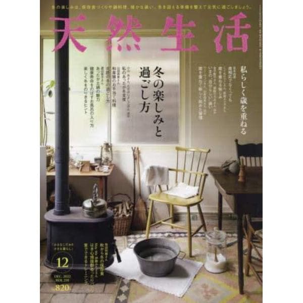 天然生活　２０２２年１２月号