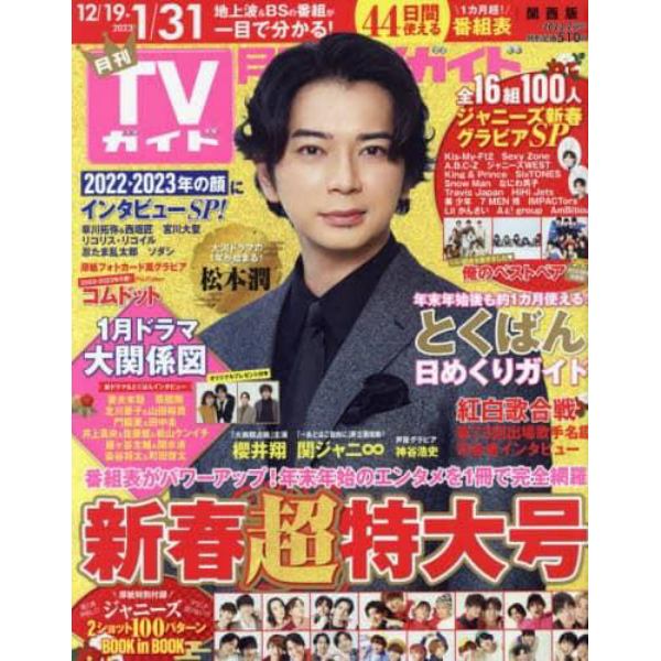 月刊ＴＶガイド関西版　２０２３年２月号