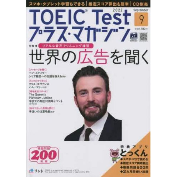 ＴＯＥＩＣＴｅｓｔプラスマガジン　２０２２年９月号