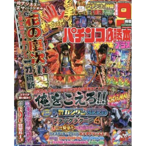 パチンコ必勝本プラス　２０２３年９月号