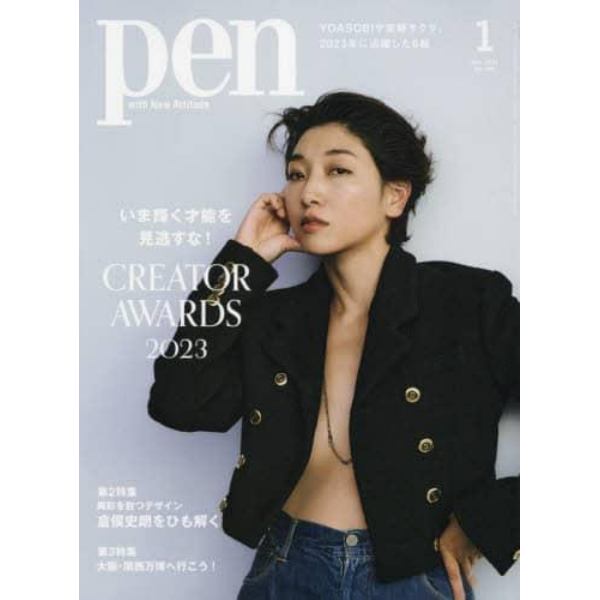 Ｐｅｎ（ペン）　２０２４年１月号