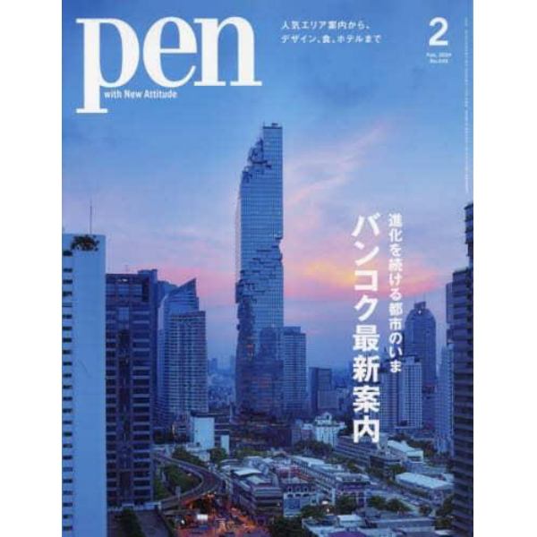 Ｐｅｎ（ペン）　２０２４年２月号