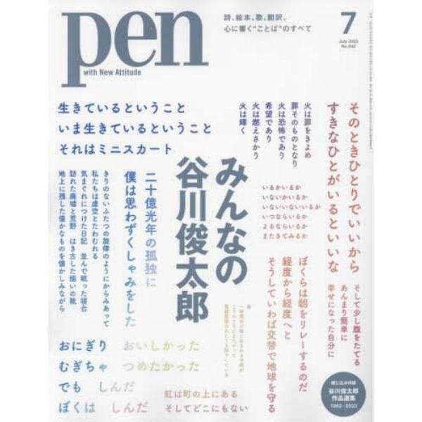 Ｐｅｎ（ペン）　２０２３年７月号