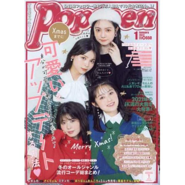 Ｐｏｐｔｅｅｎ（ポップティーン）　２０２２年１月号