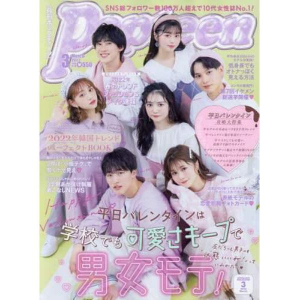 Ｐｏｐｔｅｅｎ（ポップティーン）　２０２２年３月号