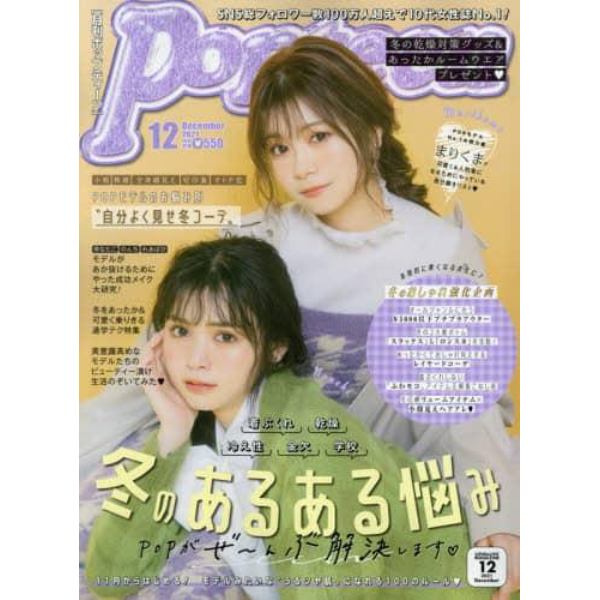 Ｐｏｐｔｅｅｎ（ポップティーン）　２０２１年１２月号