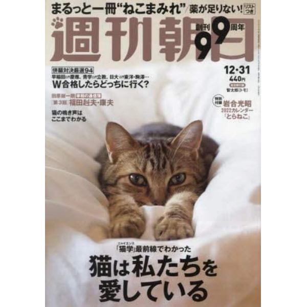 週刊朝日　２０２１年１２月３１日号