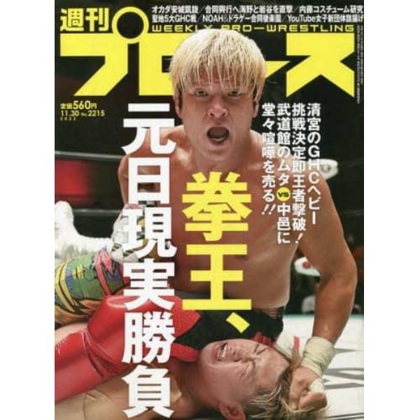 週刊プロレス　２０２２年１１月３０日号