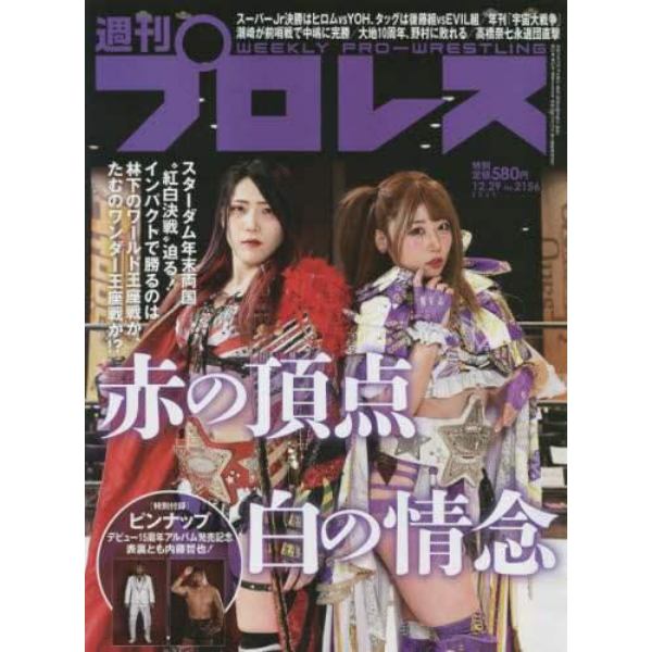 週刊プロレス　２０２１年１２月２９日号